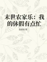 《末世农家乐：我的休假有点忙》小说封面