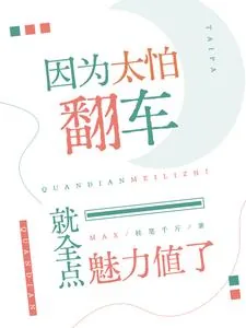 《因为太怕翻车就全点魅力值了》小说封面