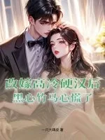 《改嫁高冷硬汉后，黑心竹马心慌了》小说封面
