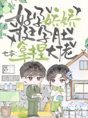 《七零：好孕娇娇挺孕肚，拿捏大佬》小说封面