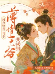 《咸鱼娇妾一勾手，薄情王爷变成狗》小说封面