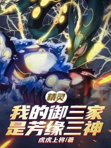 《精灵:我的御三家是芳缘三神》小说封面