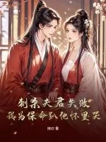 《刺杀夫君失败!我为保命趴他怀里哭》小说封面