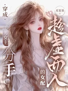 《穿成男女主分手后趁虚而入的女配》小说封面