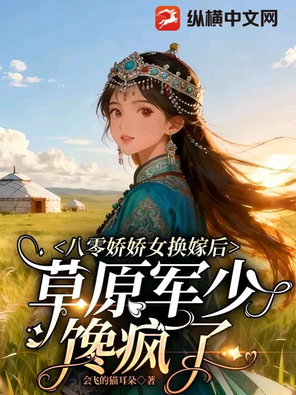 《八零娇娇女换嫁后，草原军少馋疯了》小说封面
