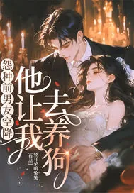 《怨种前男友空降,他让我去养狗!》小说封面
