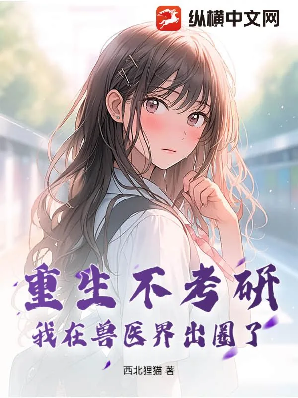 《重生不考研，我在兽医界出圈了！》小说封面