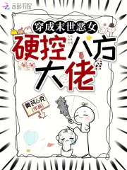 《穿成末世恶女，硬控八方大佬》小说封面