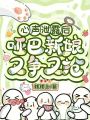 《心声泄露后,哑巴新娘又争又抢》小说封面