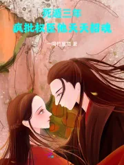 《死遁三年，疯批权臣他天天招魂》小说封面