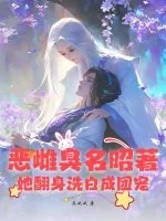 《恶雌臭名昭著？她翻身洗白成团宠》小说封面