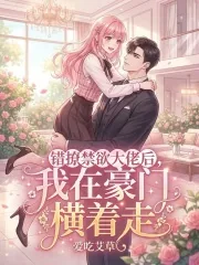 《错撩禁欲大佬后，我在豪门横着走》小说封面