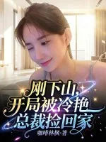 《刚下山:开局被冷艳总裁捡回家》小说封面