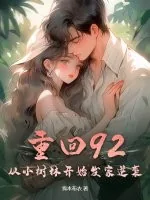 《重回92,从小树林开始发家逆袭!》小说封面