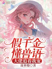 《假千金懂兽语，大佬追着我宠》小说封面