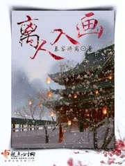 《离人入画》小说封面