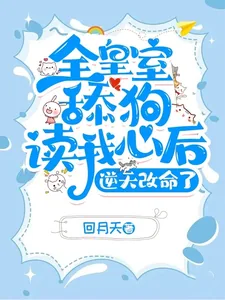 《全皇室舔狗读我心后，逆天改命了》小说封面
