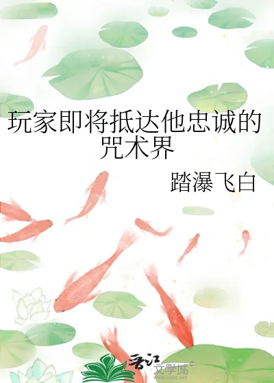 《玩家即将抵达他忠诚的咒术界》小说封面