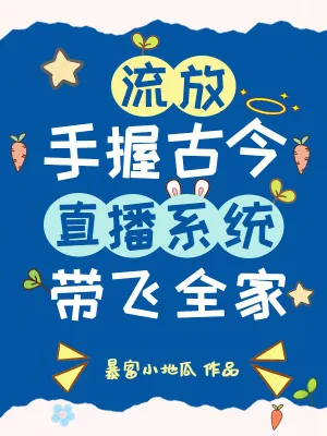《流放？手握古今直播系统带飞全家》小说封面