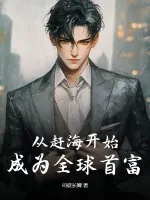 《从赶海开始,成为全球首富》小说封面