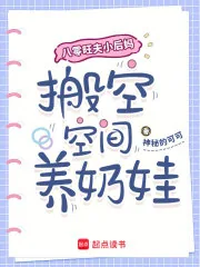 《八零旺夫小后妈，搬空空间养奶娃》小说封面