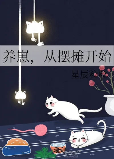 《养崽，从摆摊开始》小说封面
