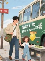 《重回七零：跟着小白脸爸进城吃软饭》小说封面
