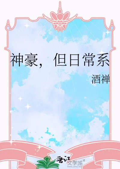 《神豪,但日常系》小说封面