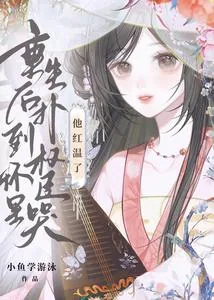 《重生后扑到权臣怀里哭,他红温了》小说封面
