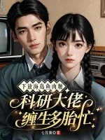 《下放海岛鱼肉粮,科研大佬缠生多胎忙》小说封面
