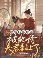 《逃婚后带球跑，被纨绔夫君黏上了》小说封面