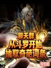 《聊天群：从斗罗开始抽取奇葩词条》小说封面