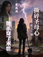 《撕碎圣母心,重生后她杀穿了末世》小说封面