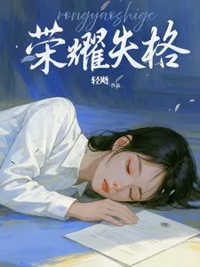 《荣耀失格》小说封面