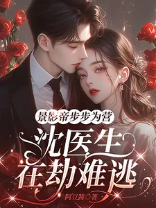 《景影帝步步为营,沈医生在劫难逃》小说封面