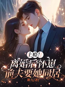 《上瘾！离婚后怀崽，前夫要她同居》小说封面