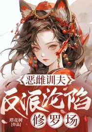 《肥婆恶雌掌勺后,五个兽夫训成狗》小说封面