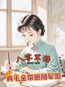 《八零军婚，真千金带崽随军啦》小说封面