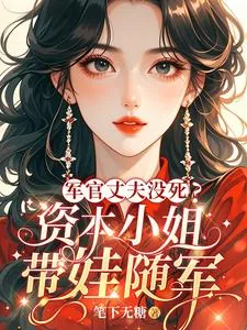《军官丈夫没死?资本小姐带娃随军》小说封面