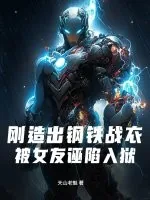 《刚造出钢铁战衣,被女友诬陷入狱》小说封面