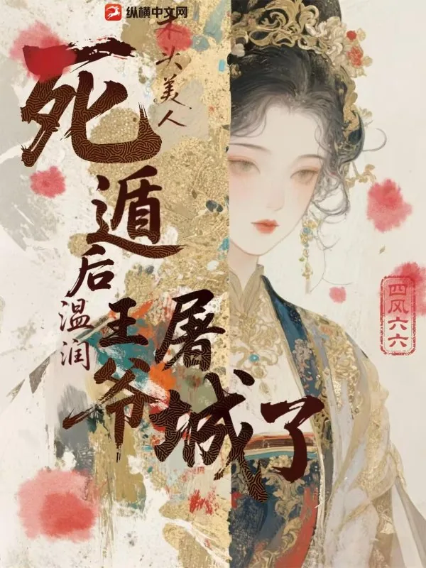 《木头美人死遁后，温润王爷屠城了》小说封面