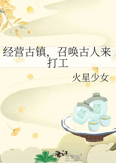 《经营古镇，召唤古人来打工》小说封面