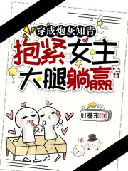 《穿成炮灰知青,抱紧女主大腿躺赢》小说封面