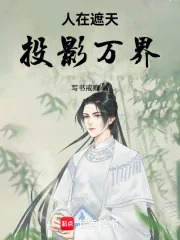 《人在遮天，投影万界》小说封面