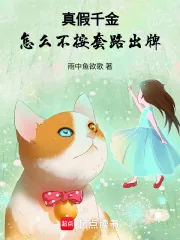 《真假千金,怎么不按套路出牌》小说封面
