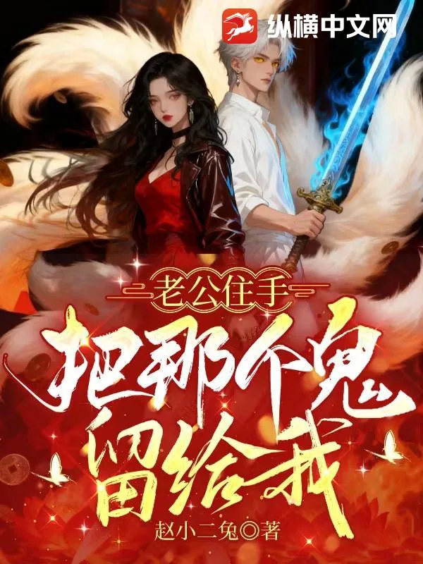 《老公住手，把那个鬼留给我》小说封面