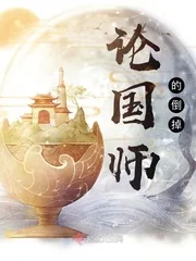 《论国师的倒掉》小说封面