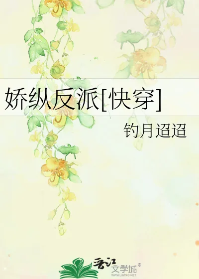 《娇纵反派[快穿]》小说封面
