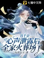 《真千金心声泄露后，全家火葬场了》小说封面