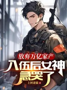 《放弃万亿家产，入伍后女神急哭了》小说封面
